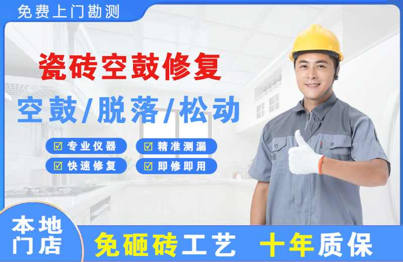 阳新瓷砖空鼓修复